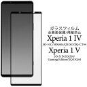 Xperia 1 IV SO-51C/SOG06/A201SO/XQ-CT44 Xperia 1 V SO-51D/SOG10用液晶保護ガラスフィルム [キャンセル・変更・返品不可]