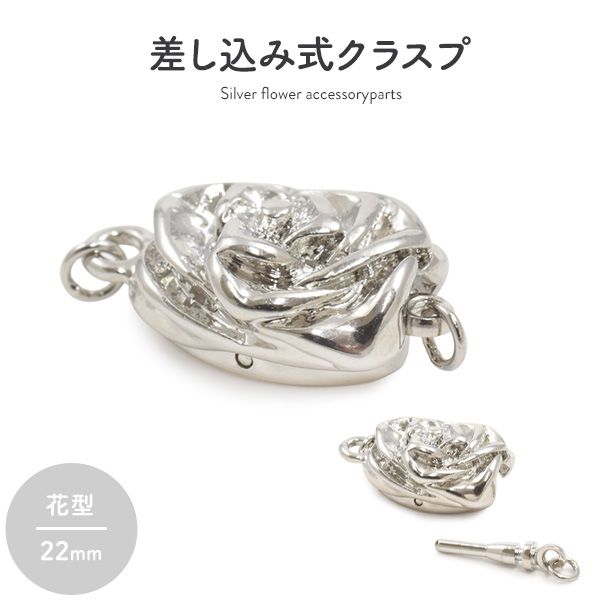 差し込み式クラスプ シルバー 花形 22mm [キャンセル・変更・返品不可]