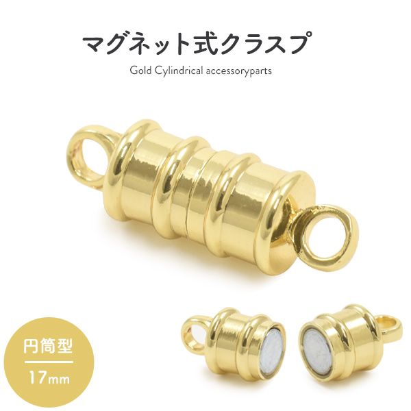 マグネット式クラスプ ゴールド 円筒型 17mm [キャンセル・変更・返品不可]