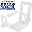 マグネット付き折りたたみ バックストッパー(マグネットストッパー) [キャンセル・変更・返品不可]