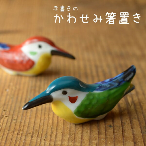 手書きのかわせみ箸置き みどり [キャンセル・変更・返品不可]のサムネイル