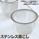 日本製ステンレス茶こし 対応口径53mm深 [キャンセル・変更・返品不可]