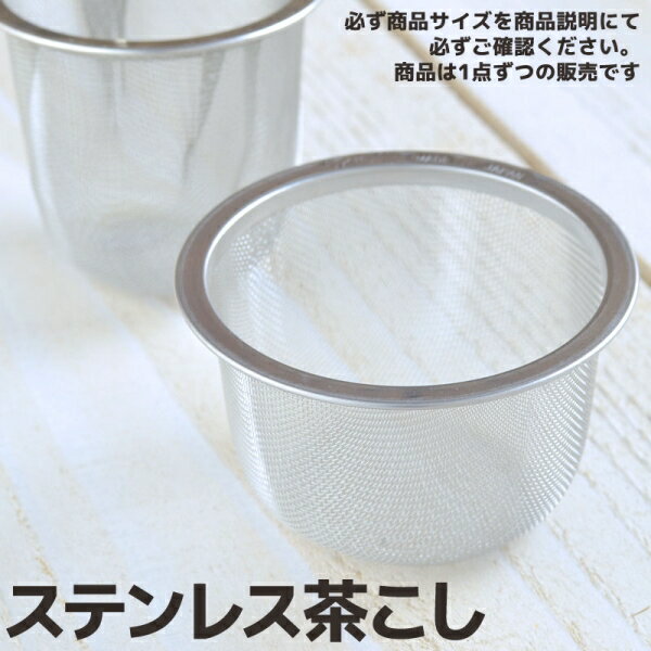 日本製ステンレス茶こし 対応口径56.5mm深口 [キャンセル・変更・返品不可]