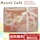 モン・スイユ anano cafe(アナノカフェ) ベビーギフトセットC ピンク