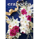 カタログギフト eraboca(エラボッカ) アクアマリン 50,800円コース
