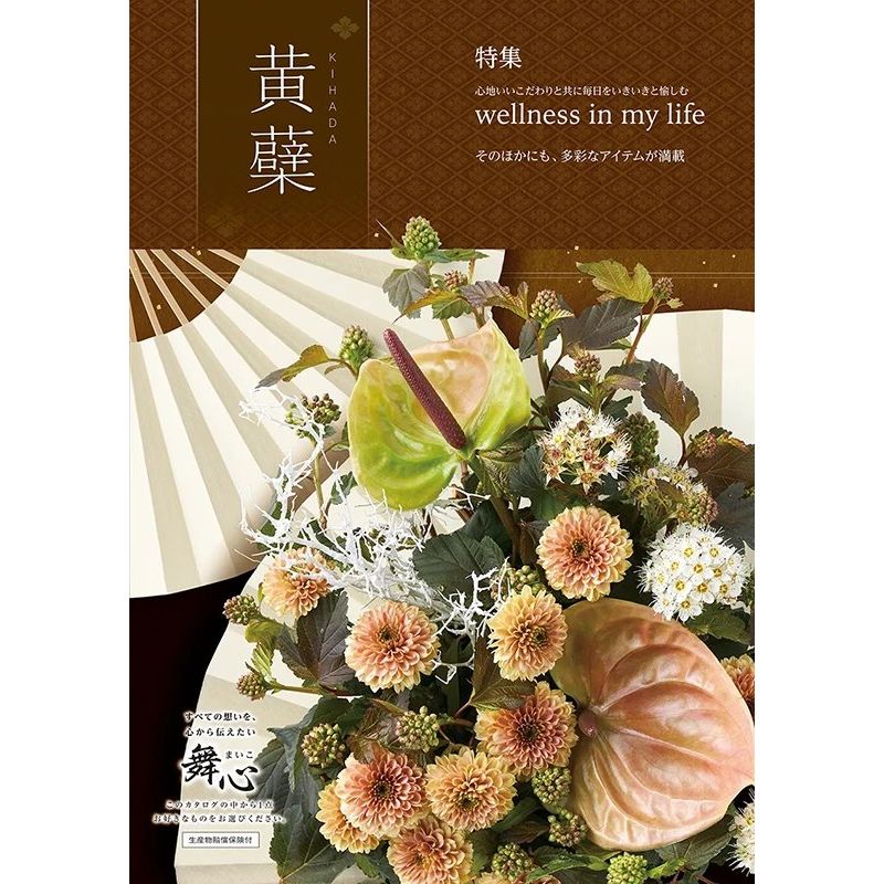 カタログギフト 舞心(まいこ) 黄蘗 きはだ 4,800円コース