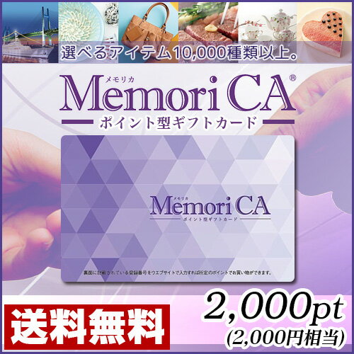 ポイント型ギフトカード MemoriCA(メモリカ) 2,000ポイント (2,000円相当)