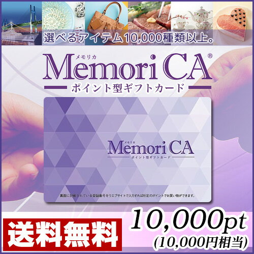 ポイント型ギフトカード MemoriCA(メモリカ) 10,000ポイント (10,000円相当)