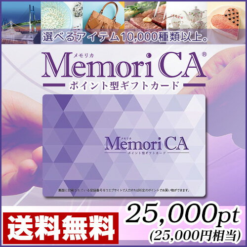 ポイント型ギフトカード MemoriCA(メモリカ) 25,000ポイント (25,000円相当)