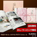 今治タオル&カタログギフトセット 9,800円コース (さくら紋織 バスタオル2P+エレン)