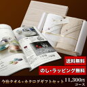 今治タオル&カタログギフトセット 11,300円コース (至福 バスタオル2P+サンタナ)