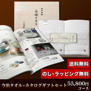 今治タオル＆カタログギフトセット 55,800円コース (白織 バスタオル2P＋エバーゴールド)