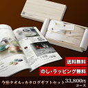 今治タオル&カタログギフトセット 33,800円コース (至福 フェイスタオル2P+インターフローラ)