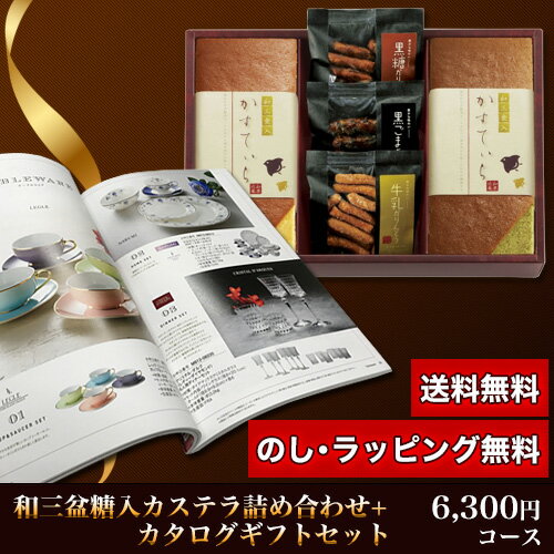 和三盆糖入かすてぃら＆カタログギフトセット 6,300円コース (和三盆糖入かすてぃら＋レベッカ)