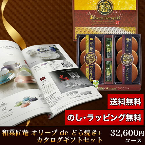 オリーブ de どら焼き＆カタログギフトセット 32,600円コース (オリーブ de どら焼き＋インターフローラ)