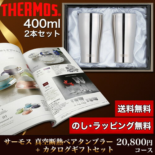 タンブラー＆カタログギフトセット 20,800円コース (JCY-400GP1 SM＋コーデリア)