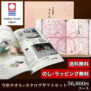 今治タオル&カタログギフトセット 56,800円コース (さくら紋織 バスタオル2P+ユニバース)