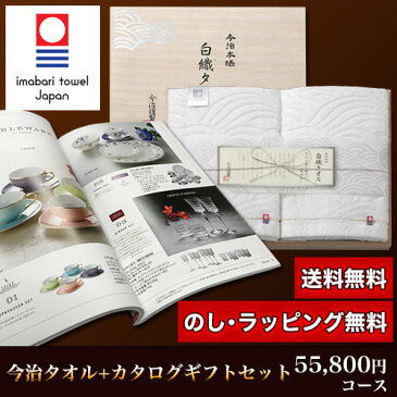 今治タオル＆カタログギフトセット 55,800円コース (白織 バスタオル2P＋ユニバース)