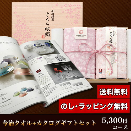 今治タオル＆カタログギフトセット 5,300円コース (さくら紋織 フェイスタオル2P＋アウレリアー