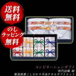 コンビネーションギフト 初代田蔵 結 新潟県産こしひかり今治タオルギフトセット (YUI-8)