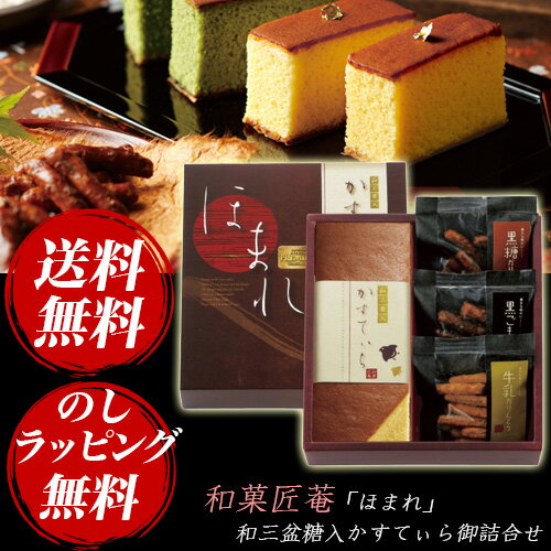 和菓匠菴「ほまれ」和三盆糖入かすてぃら御詰合せ NHMR-AE3