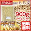 国産 もち麦 900g 茨城県産(純国内産10割) [メール便][送料無料]