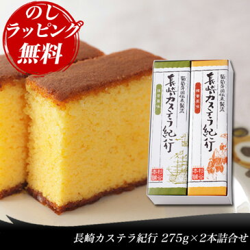 杉谷本舗 長崎カステラ紀行275g×2本詰合せ (蜂蜜風味・抹茶風味)