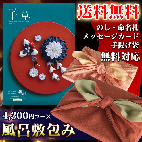 商品詳細 贈り先様への感謝や御祝の気持ちを、エコで美しい風呂敷で大切にお包みいたします。風呂敷包みは9種類からお選びいただけます。01.サメ小紋(紫)/裏地(ベージュ)02.サメ小紋(朱)/裏地(ベージュ)03.サメ小紋(利休)/裏地(うす抹茶)04.サメ小紋(朱)/裏地(ヒワ)05.サメ小紋(紺)/裏地(ヒワ)06.あられ小紋(赤)/裏地(ベージュ)07.あられ小紋(紫)/裏地(ヒワ)08.小桜(ピンク)/裏地(ベージュ)09.小桜(ブルー)/裏地(ベージュ)崩れないようにしっかりと包み、中身を美しく保ってお渡しする。風呂敷で包むということは、日本人の奥ゆかしい美意識を感じさせます。あなたの大切な想いを、風呂敷包みに込めてみてはいかがでしょうか。【カタログギフト】●舞心(まいこ) 千草 ちぐさ 4,300円コース●商品掲載点数：約660点●有効期限：約4か月程度●システム料込み※システム料には商品(お届け先様がご注文されるお品物)を個別にお届けする宅配料の他、お申し込みハガキ用切手代が含まれております。※カタログの[キャンセル][変更][返品][交換]はできません。※商品の発送は日本国内のみとさせていただきます。※カタログ内容の切替時期やメーカーの在庫等によっては、商品と電子カタログの内容が異なる場合もございます。あらかじめご了承ください。 商品特徴一覧 [gc/sId-10428]、舞心、まいこ、チョイスギフト、choice gift、カタログギフト、ギフトカタログ、選べるギフト、内祝、内祝い、お祝い返し、ウェディングギフト、ブライダルギフト、引き出物、引出物、結婚引き出物、結婚引出物、結婚内祝い、出産内祝い、命名内祝い、入園内祝い、入学内祝い、卒園内祝い、卒業内祝い、就職内祝い、新築内祝い、引越し内祝い、快気内祝い、開店内祝い、二次会、披露宴、お祝い、御祝、結婚式、結婚祝い、出産祝い、初節句、七五三、入園祝い、入学祝い、卒園祝い、卒業祝い、成人式、就職祝い、昇進祝い、新築祝い、上棟祝い、引っ越し祝い、引越し祝い、開店祝い、退職祝い、快気祝い、全快祝い、初老祝い、還暦祝い、古稀祝い、喜寿祝い、傘寿祝い、米寿祝い、卒寿祝い、白寿祝い、長寿祝い、金婚式、銀婚式、ダイヤモンド婚式、結婚記念日、ギフト、ギフトセット、セット、詰め合わせ、贈答品、お返し、お礼、御礼、ごあいさつ、ご挨拶、御挨拶、プレゼント、お見舞い、お見舞御礼、お餞別、引越し、引越しご挨拶、記念日、誕生日、父の日、母の日、敬老の日、記念品、卒業記念品、定年退職記念品、ゴルフコンペ、コンペ景品、景品、賞品、粗品、お香典返し、香典返し、志、満中陰志、弔事、会葬御礼、法要、法要引き出物、法要引出物、法事、法事引き出物、法事引出物、忌明け、四十九日、七七日忌明け志、一周忌、三回忌、回忌法要、偲び草、粗供養、初盆、供物、お供え、お中元、御中元、お歳暮、御歳暮、お年賀、御年賀、残暑見舞い、年始挨拶、話題、のし無料、メッセージカード無料、ラッピング無料、手提げ袋無料、大量注文、メール便、 【カタログギフト(風呂敷包み) 舞心(まいこ)の関連商品はこちら】・琥珀 こはく 2,800円コース・牡丹 ぼたん 3,300円コース・東雲 しののめ 3,800円コース・黄蘗 きはだ 4,800円コース・菫草 すみれそう 5,800円コース・枇杷 びわ 8,800円コース・山吹 やまぶき 10,800円コース・紫苑 しおん 15,800円コース・茜 あかね 20,800円コース・伽羅 きゃら 25,800円コース・菖蒲 あやめ 30,800円コース・紺碧 こんぺき 50,800円コース【カタログギフト(風呂敷包み) 舞心(まいこ) 全13コースの関連シリーズはこちら】・カタログギフト 舞心(まいこ) 全13コース・カタログギフト＋白織 フェイスタオル2P(全13コース)・カタログギフト＋さくら紋織 フェイスタオル2P(全13コース)・カタログギフト＋至福 フェイスタオル2P(全13コース)・カタログギフト＋白織 バスタオル2P(全13コース)・カタログギフト＋さくら紋織 バスタオル2P(全13コース)・カタログギフト＋至福 バスタオル2P(全13コース)・カタログギフト＋オリーブ de どら焼き(全13コース)・カタログギフト＋フルーツカラーバウム(全13コース)・カタログギフト＋和三盆糖入かすてぃら(全13コース)・カタログギフト(風呂敷包み) 舞心(まいこ) 全13コース・カタログギフト＋サーモスタンブラー(全13コース)カタログギフト(風呂敷包み) 舞心(まいこ) 千草 ちぐさ 4,300円コース※この商品は[ラッピング][のし][命名札][メッセージカード][手提げ袋]を無料サービスいたします。※納品書などの金額のわかる書類は同梱しておりませんので、ご安心ください。※商品を[買い物かご]に入れる前に[風呂敷の種類]と[風呂敷の包み方]をご選択ください。[おまかせ]を選択された場合は、当店の方で[利用用途]に合せて種類を選択させていただきます。