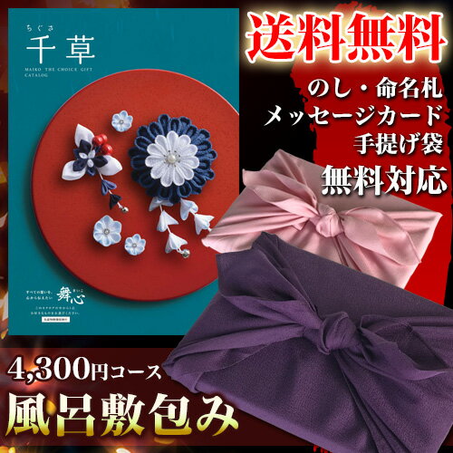 カタログギフト(風呂敷包み) 舞心(まいこ) 千草 ちぐさ 4,300円コース