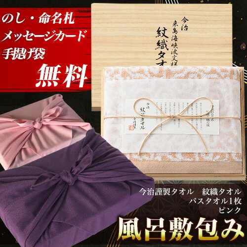 [風呂敷包みギフト] 今治謹製タオル 紋織タオル バスタオル1P ピンク (IM2534) 木箱入