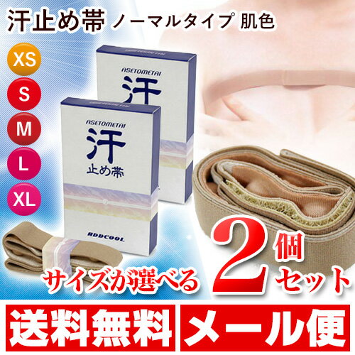 汗止め帯 ノーマルタイプ 肌色 2個セット