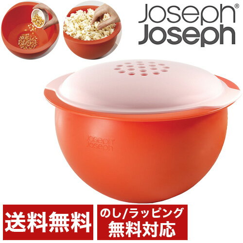 JosephJoseph(ジョゼフジョゼフ) M-クイジーン 電子レンジ ポップコーンメーカー (45028)