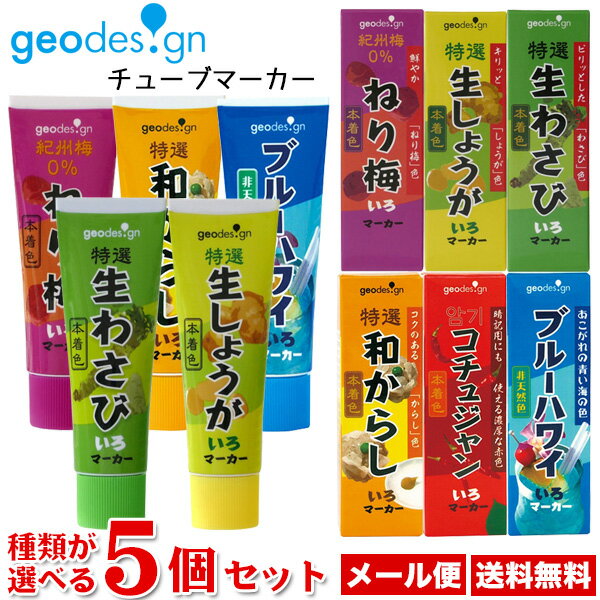 ジオデザイン チューブマーカー 蛍光ペン 種類が選べる 5個セット