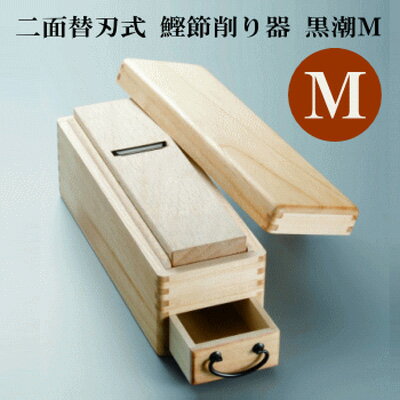 【二面替刃式 鰹節削り器 黒潮M】[返品・交換・キャンセル不可]