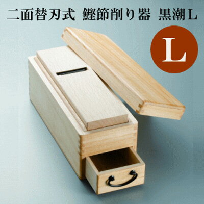 【四面替刃式 鰹節削り器 黒潮L】[返品・交換・キャンセル不可]