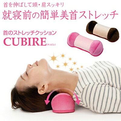 【首のストレッチクッション CUBIRE(キュビレ)】[返品・交換・キャンセル不可]