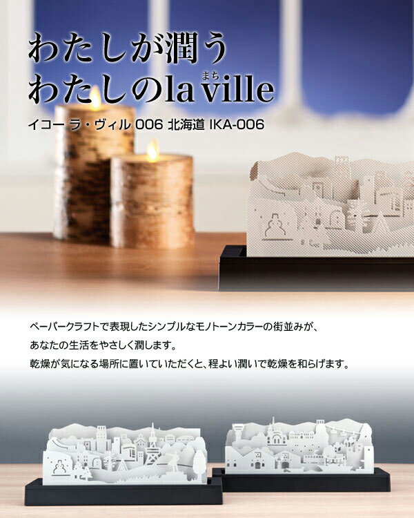自然気化式加湿器 IKOR la ville(イコー ラ・ヴィル) 北海道 IKA-006 [キャンセル・変更・返品不可]