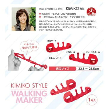 KIMIKO STYLE WALKING MAKER(キミコスタイルウォーキングメーカー) [キャンセル・変更・返品不可]