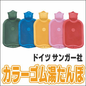 サンガー社・カラーゴム湯たんぽ カバーなし[返品・交換・キャンセル不可]