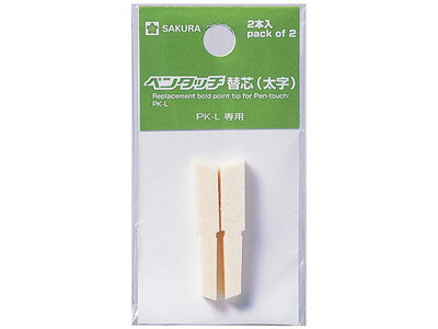 サクラ 油性マーカー / ペンタッチ用替芯（太字）2本入り （P-PKL）