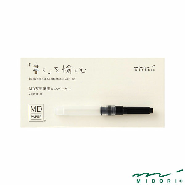 ミドリ MD万年筆用 コンバーター（38124006）【MIDORI MD FOUNTAIN PEN かわいい デザイン おしゃれ】