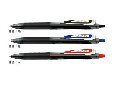 ゼブラ 水性ボールペン サラサドライ 0.7mm（JJB31）【ZEBRA SARASA dry ジェルボールペン】