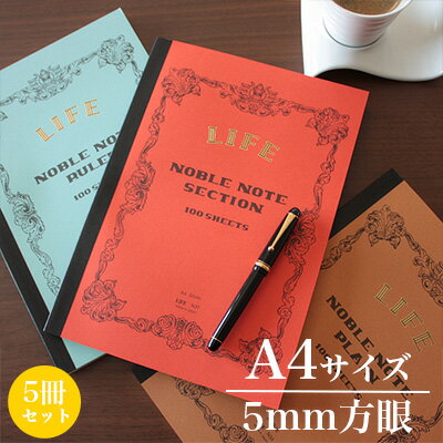 ライフ LIFE / ノーブルノート (A4サイズ・5mm方眼) 5冊セット (N31)