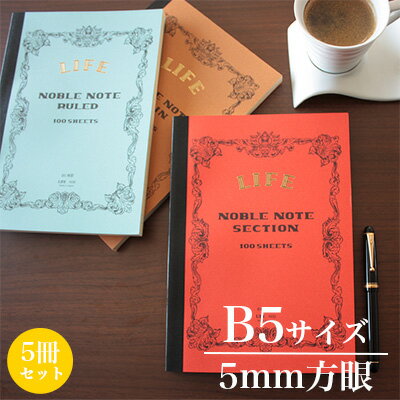 ライフ LIFE / ノーブルノート （B5サイズ・5mm方眼） 5冊セット （N32）