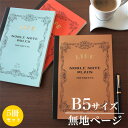 ライフ LIFE / ノーブルノート (B5サイズ・無地ページ) 5冊セット (N35)