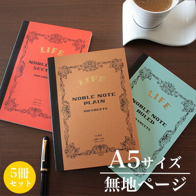 ライフ LIFE / ノーブルノート (A5サイズ・無地ページ) 5冊セット (N36)