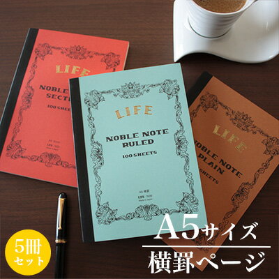 ライフ LIFE / ノーブルノート （A5サイズ・横罫ページ） 5冊セット （N39）