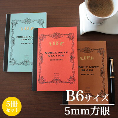 ライフ LIFE / ノーブルノート (B6サイズ・5mm方眼) 5冊セット (N28)