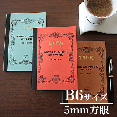 【メール便可 4冊まで】ライフ LIFE / ノーブルノート (B6サイズ・5mm方眼)(N28)【高級 ノート B6 デザイン おしゃれ】