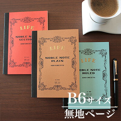 【メール便可 4冊まで】ライフ LIFE / ノーブルノート (B6サイズ・無地ページ)(N29)【高級 ノート B6 デザイン おしゃれ】